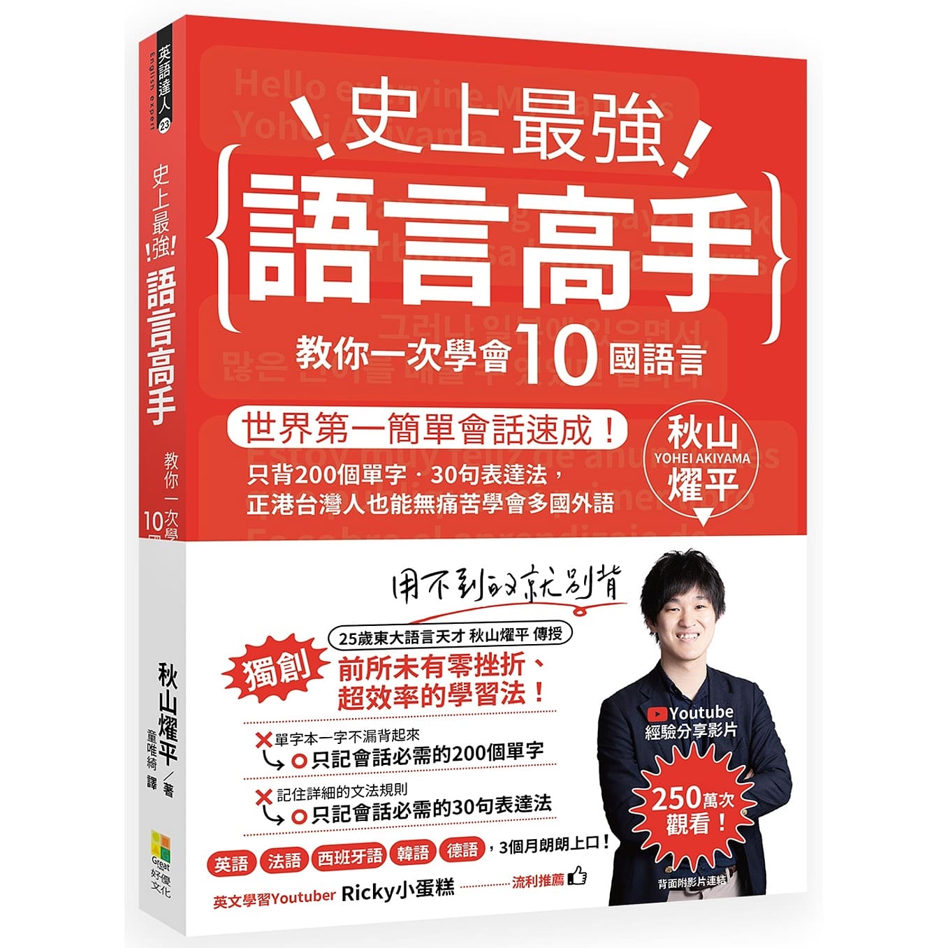 【閱讀心得與實踐】史上最強語言高手 教你一次學會10國語言 【閱讀心得與實踐】史上最強語言高手 教你一次學會10國語言